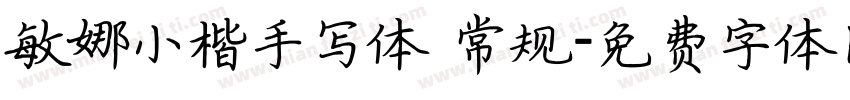 敏娜小楷手写体 常规字体转换